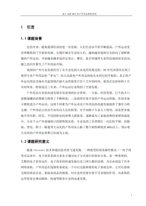 基于ASPNET的户外用品销售系统.docx