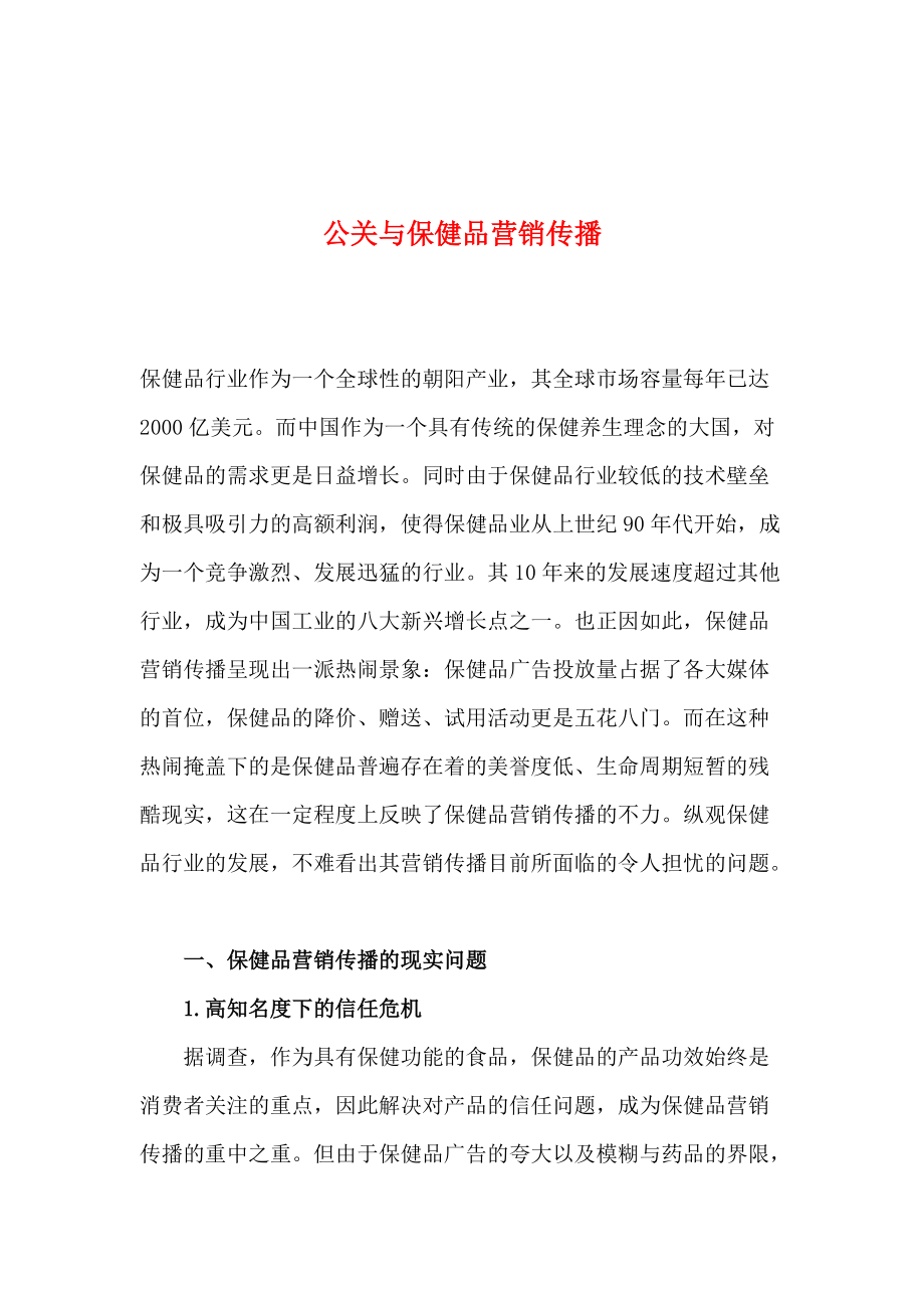 公关与保健品营销传播方案分析.docx_第1页