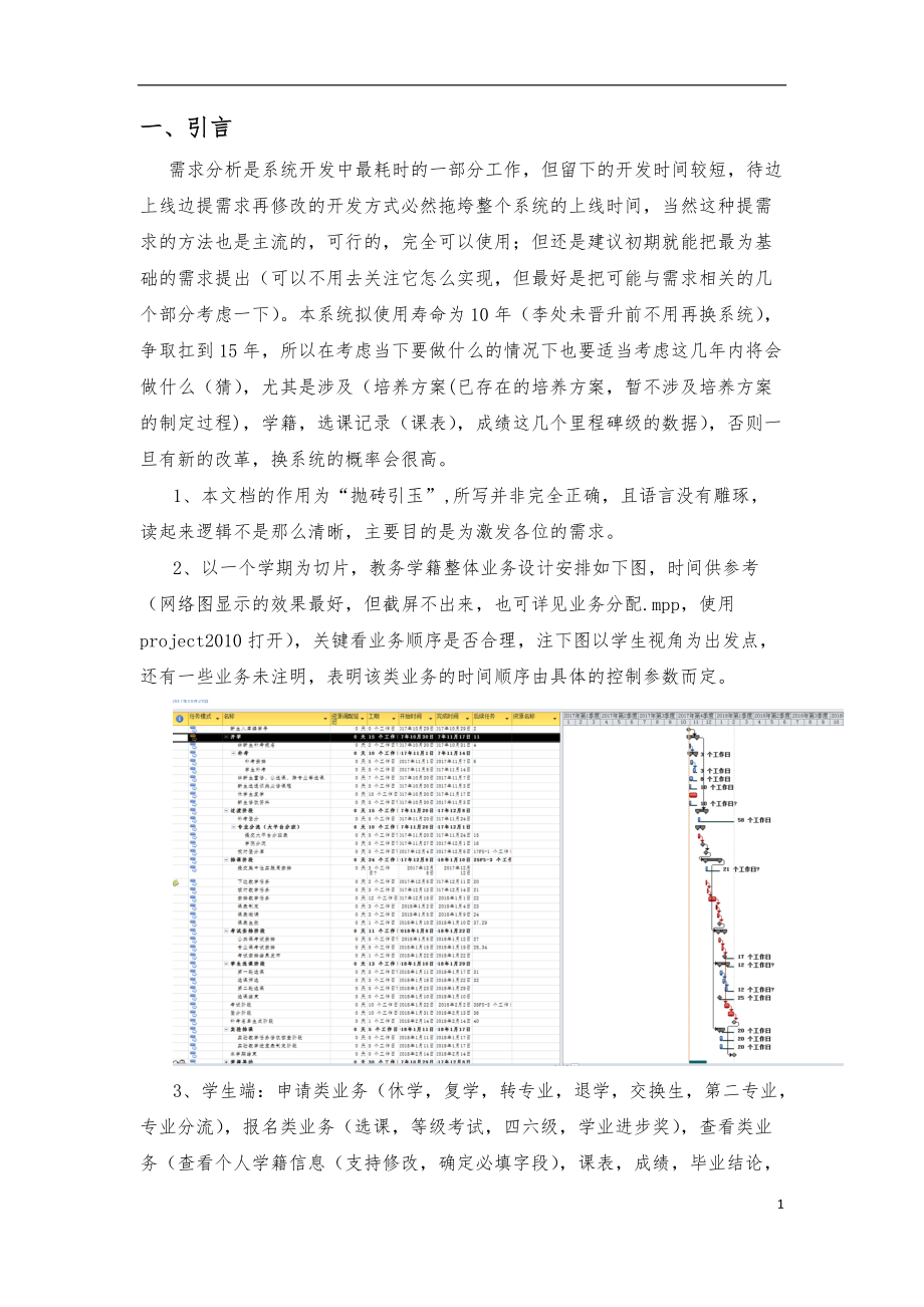 学分制系统的业务设计(初稿--用于讨论).docx_第1页