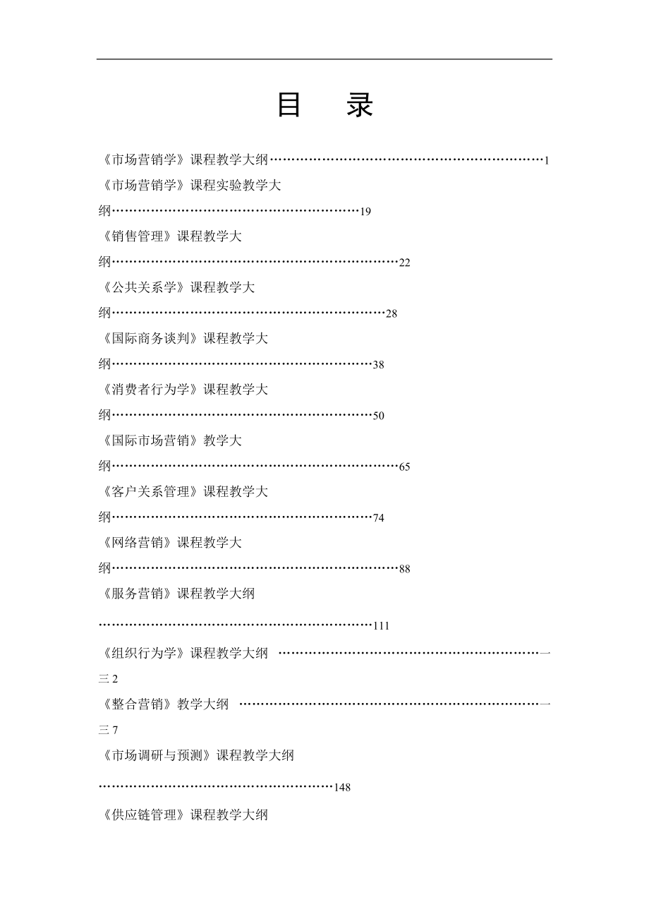 市场营销学课程教学大纲.docx_第1页