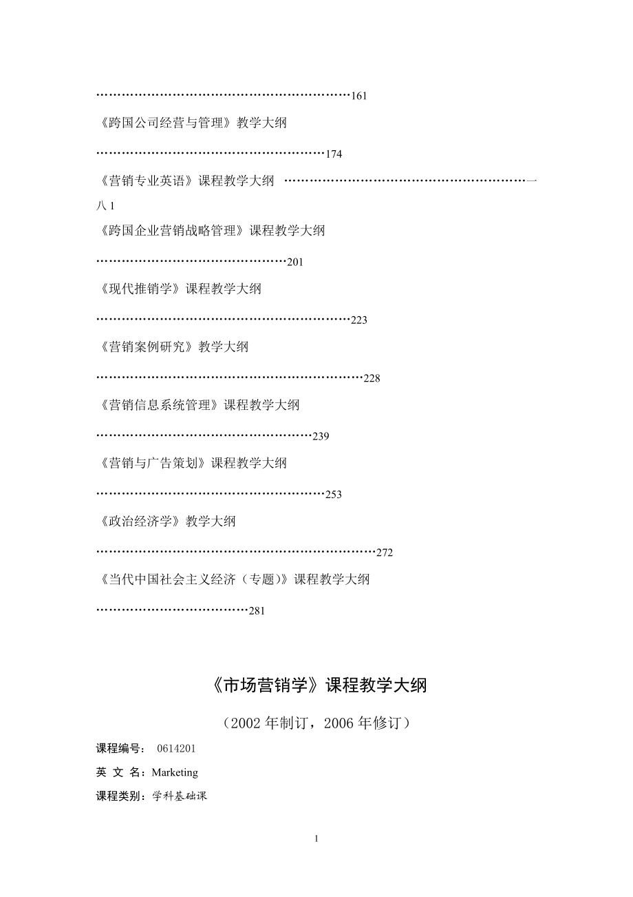 市场营销学课程教学大纲.docx_第2页