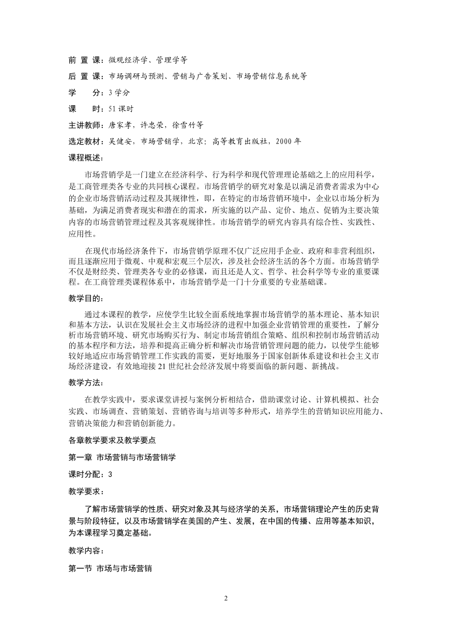 市场营销学课程教学大纲.docx_第3页