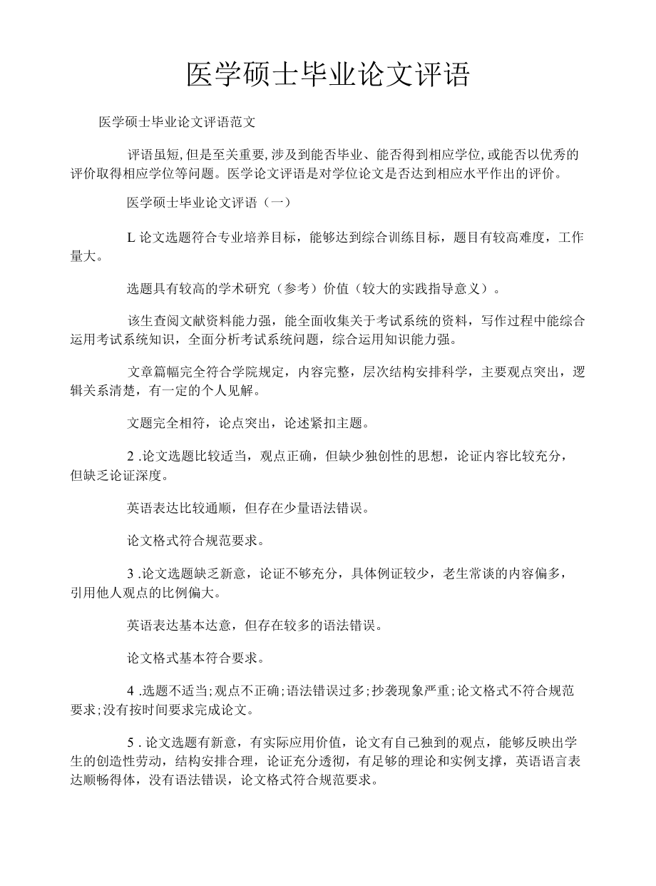 医学硕士毕业论文评语.docx_第1页