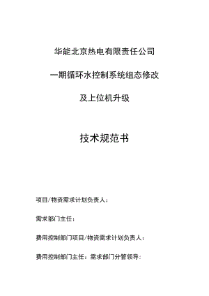 华能北京热电有限责任公司一期循环水控制系统组态修改及上位机升级技术规范书.docx