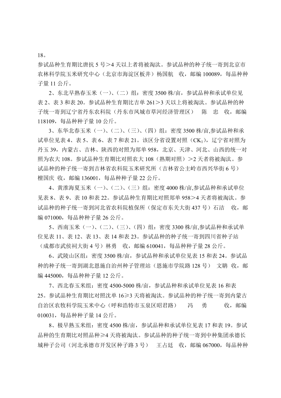 国家普通玉米品种区域试验实施方案.docx_第2页