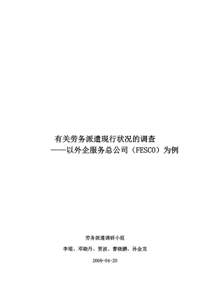 关于劳务派遣现行状况的调查.docx