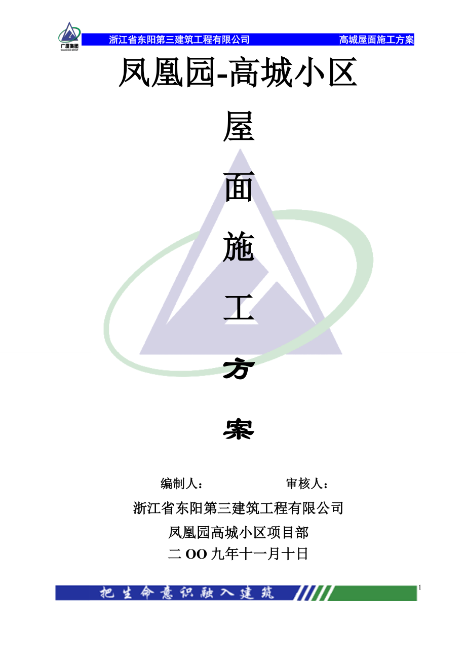 屋面工程施工方案修.docx_第1页