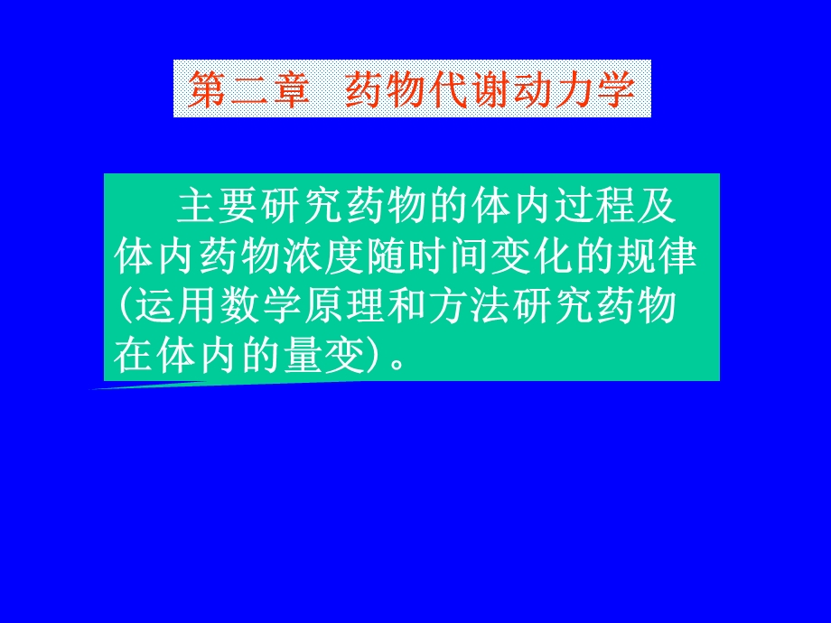 药物浓度曲线课件.ppt_第1页