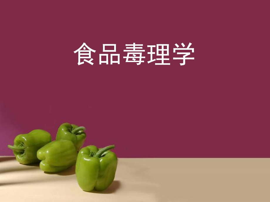 第01章食品毒理学绪论课件.ppt_第1页