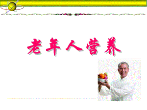 老年人营养课件.ppt