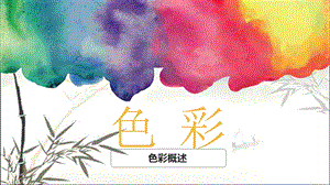 色彩概述 课件.pptx