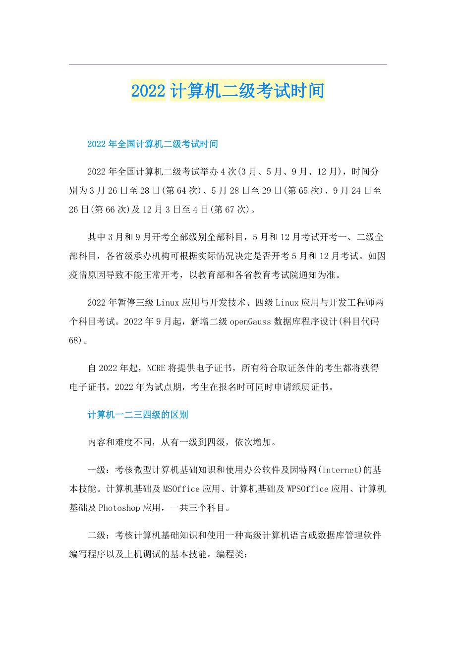 2022计算机二级考试时间.doc_第1页