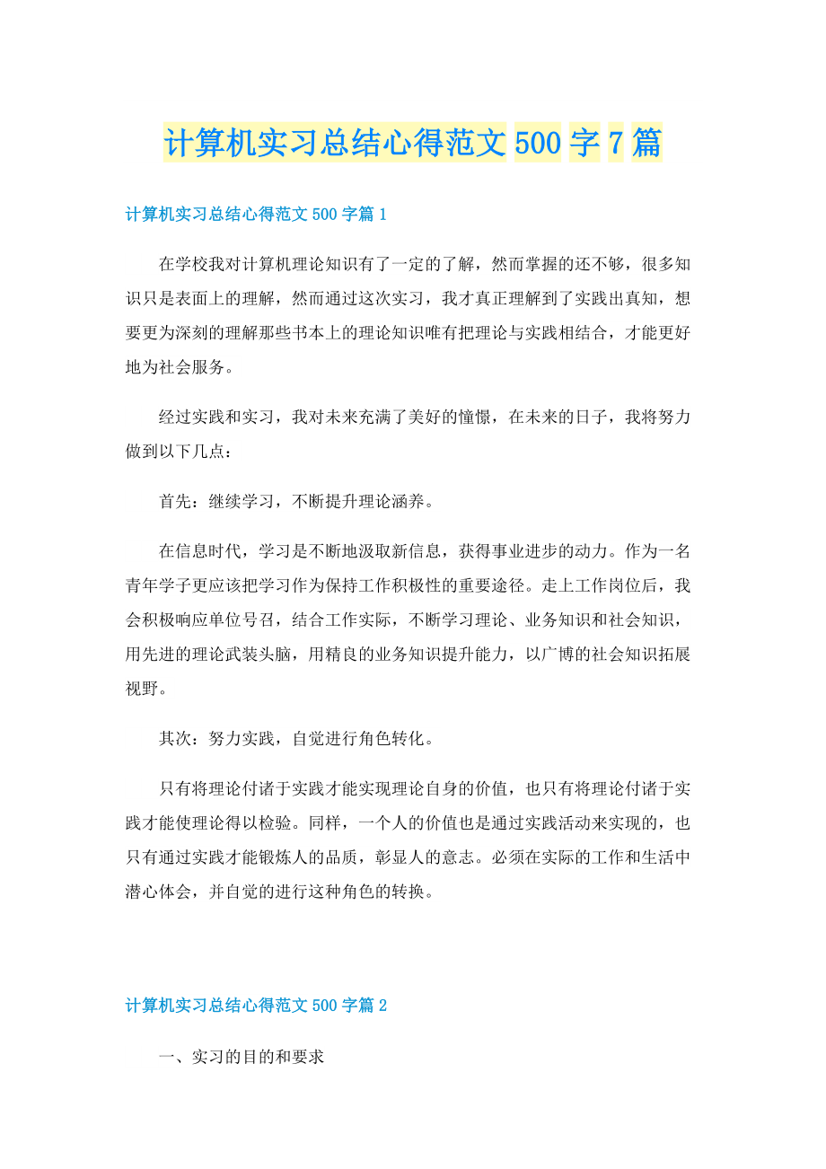 计算机实习总结心得范文500字7篇.doc_第1页