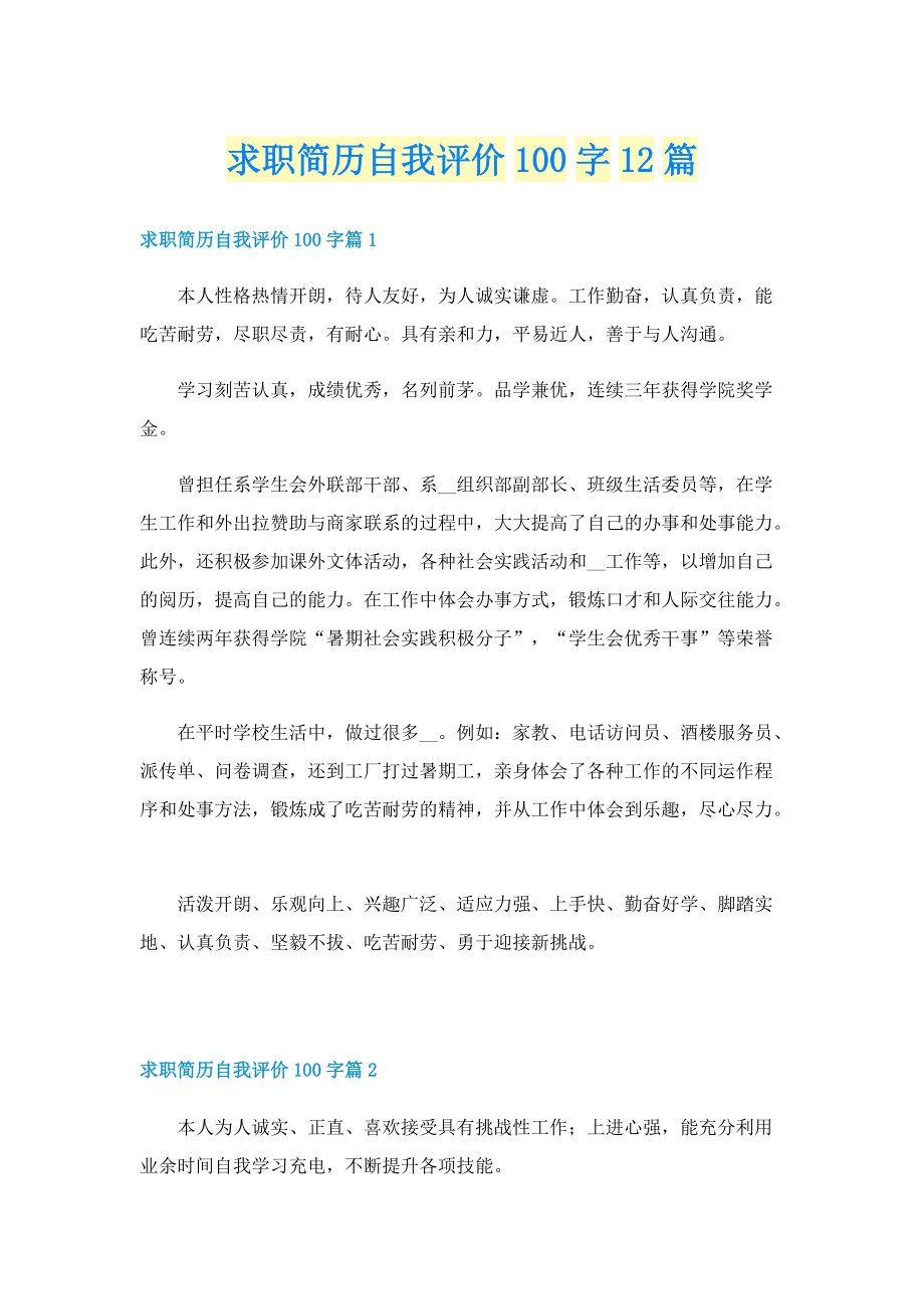 求职简历自我评价100字12篇.doc_第1页