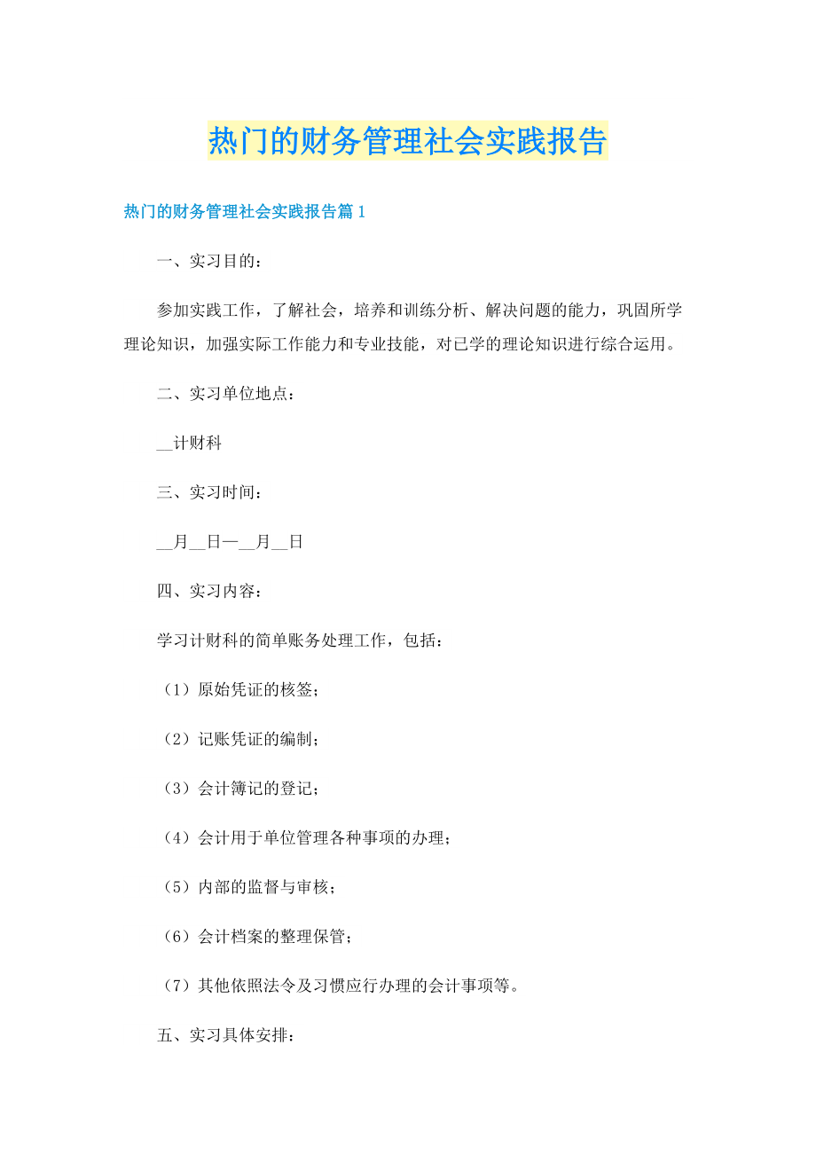 热门的财务管理社会实践报告.doc_第1页