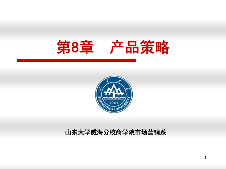 第08章：产品策略课件.ppt_第1页