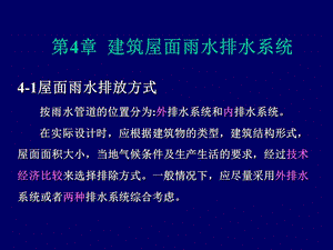 第4章 建筑屋面雨水排水系统课件.ppt