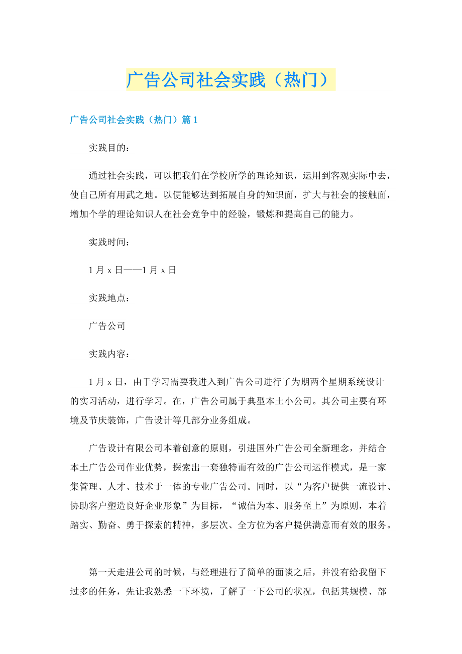 广告公司社会实践（热门）.doc_第1页