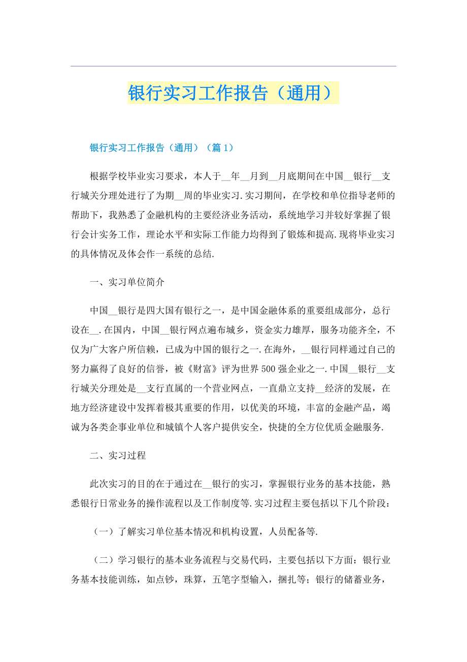 银行实习工作报告（通用）.doc_第1页