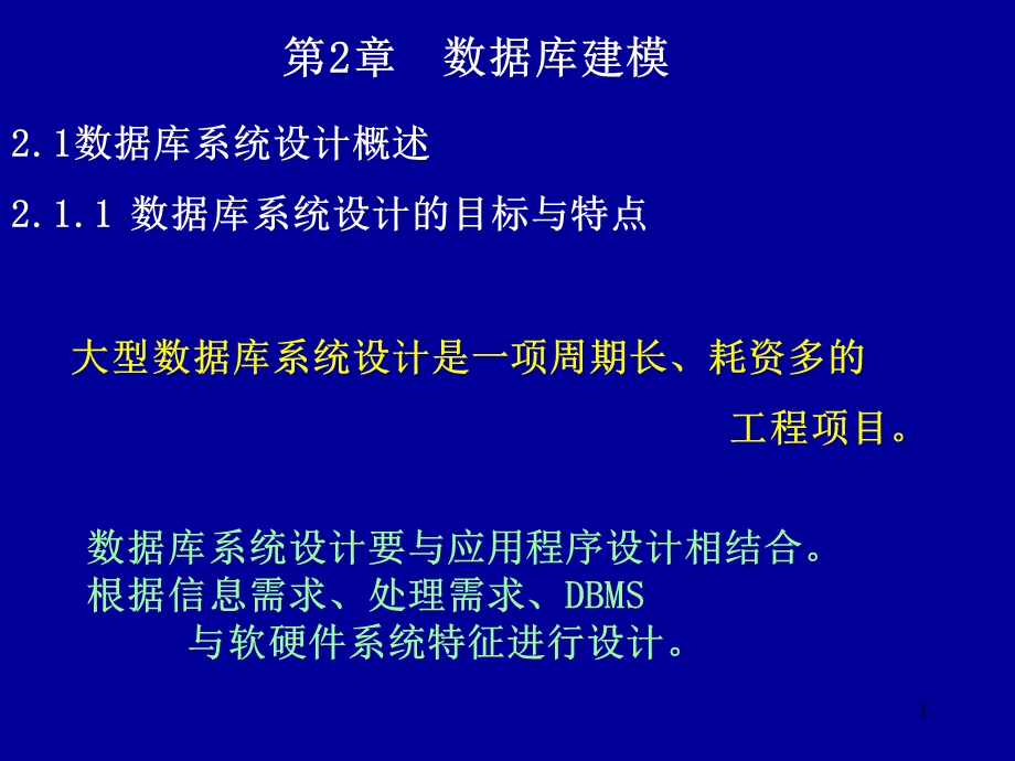 研究生数据库复试笔试ppt课件chap2数据库建模.ppt_第1页