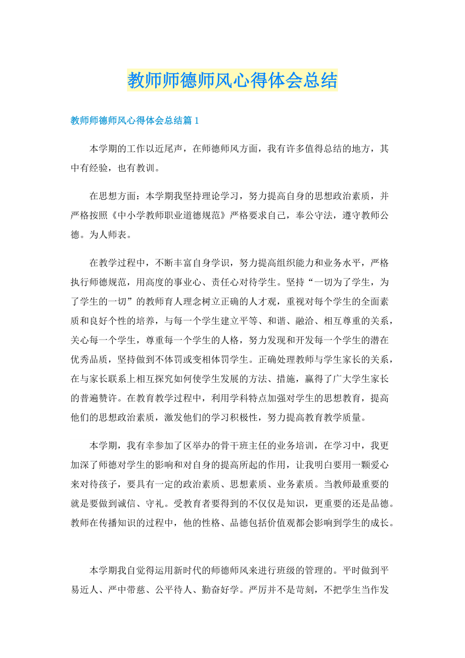 教师师德师风心得体会总结.doc_第1页