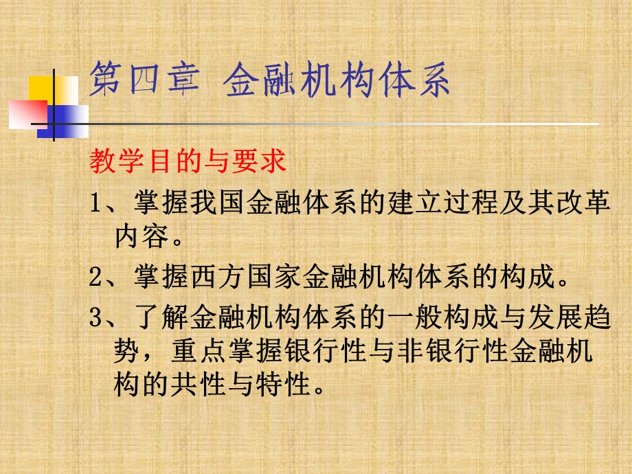 第四章金融机构体系课件.ppt_第1页