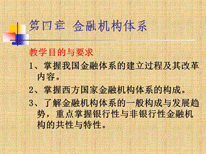 第四章金融机构体系课件.ppt