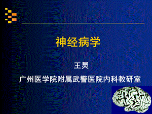 神经病学讲稿第五讲课件.ppt