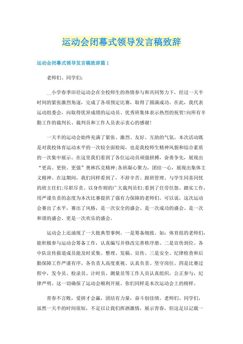 运动会闭幕式领导发言稿致辞.doc_第1页