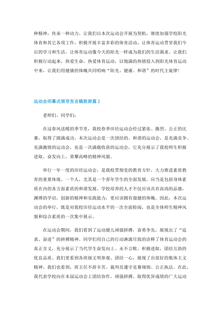 运动会闭幕式领导发言稿致辞.doc_第2页