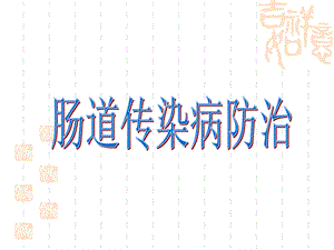 肠道病培训课件.ppt