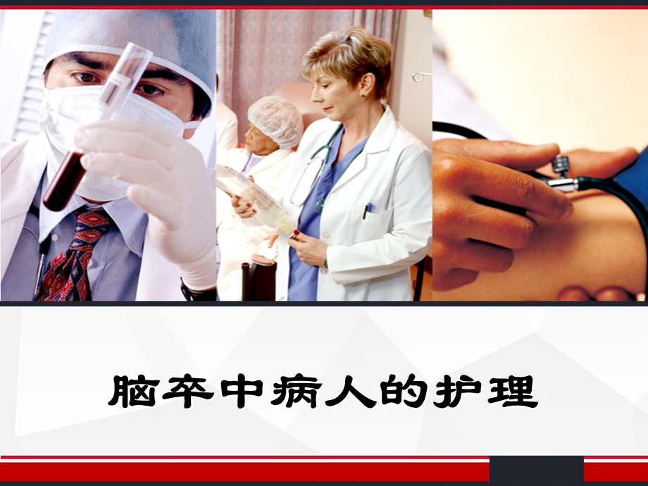 脑卒中病人的护理课件.ppt_第1页