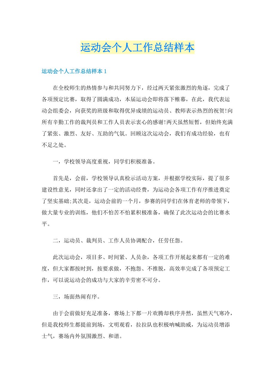 运动会个人工作总结样本.doc_第1页