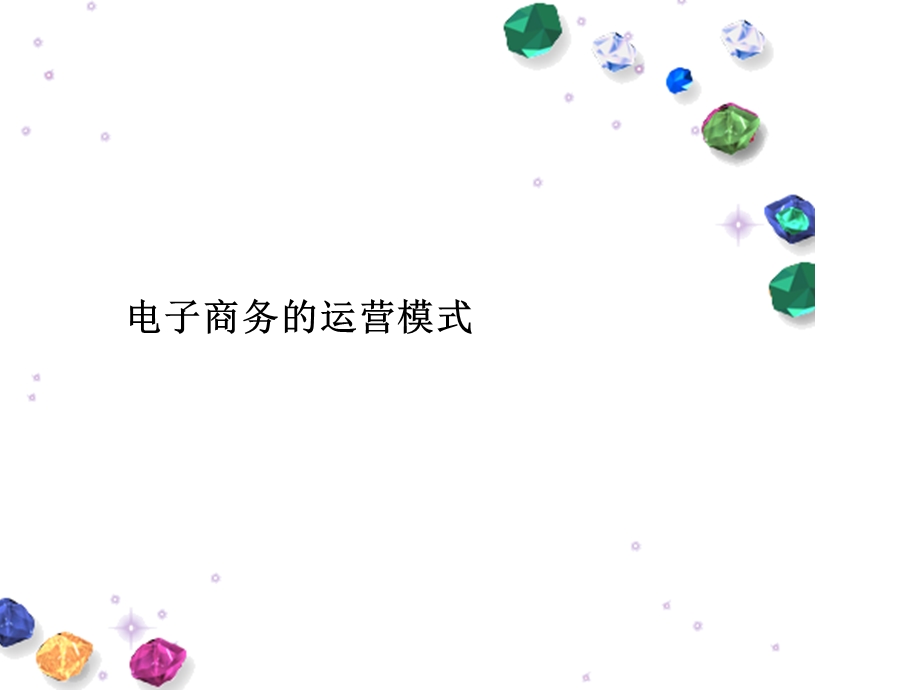 电子商务的运营模式课件.ppt_第1页