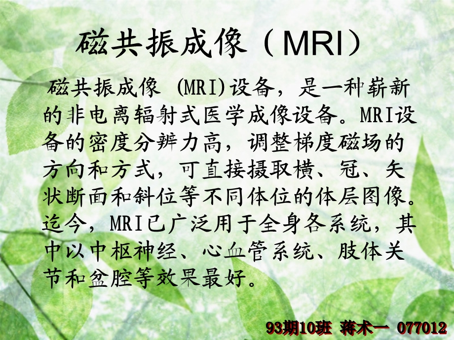 磁共振成像（MRI）课件.ppt_第1页