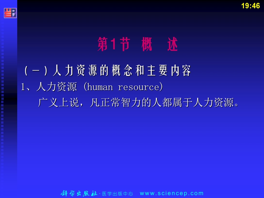 第7章 护理人力资源管理 护理管理学基础课件.ppt_第3页