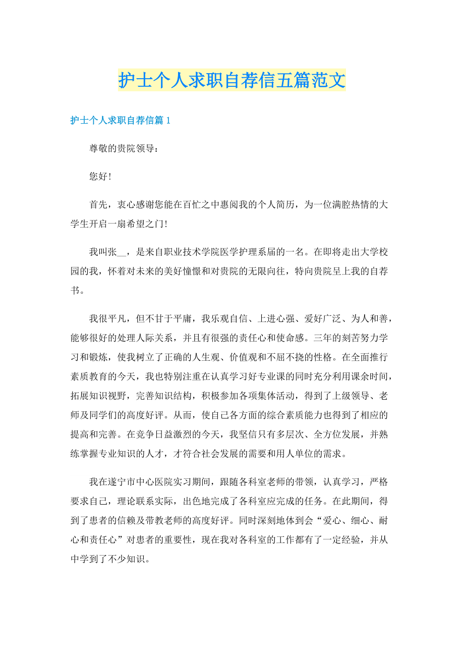 护士个人求职自荐信五篇范文.doc_第1页