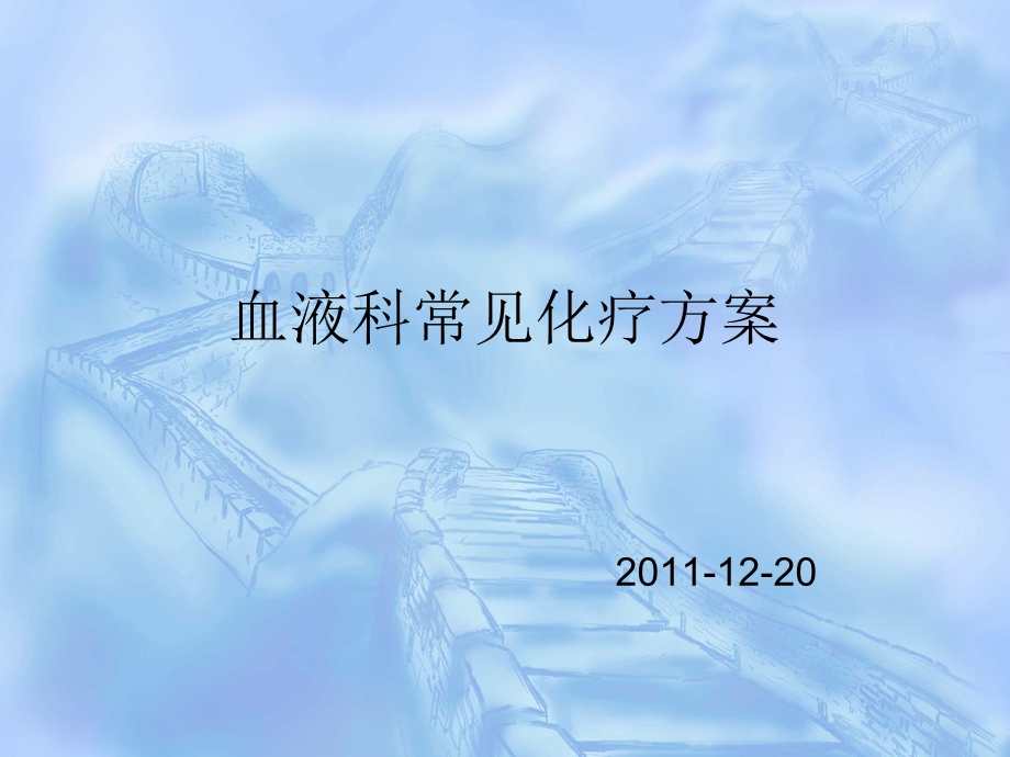 血液化疗药物课件.ppt_第1页