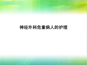 神经外科危重病人的护理课件.ppt