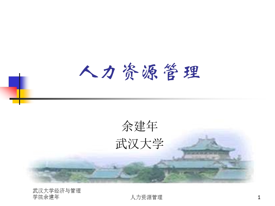 第1章 人力资源战略管理课件.ppt_第1页