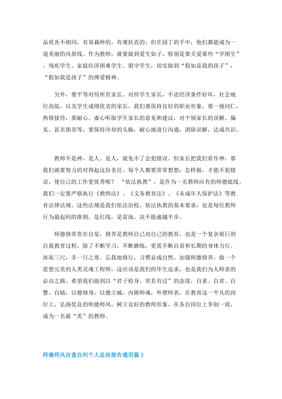 师德师风自查自纠个人总结报告通用.doc_第3页