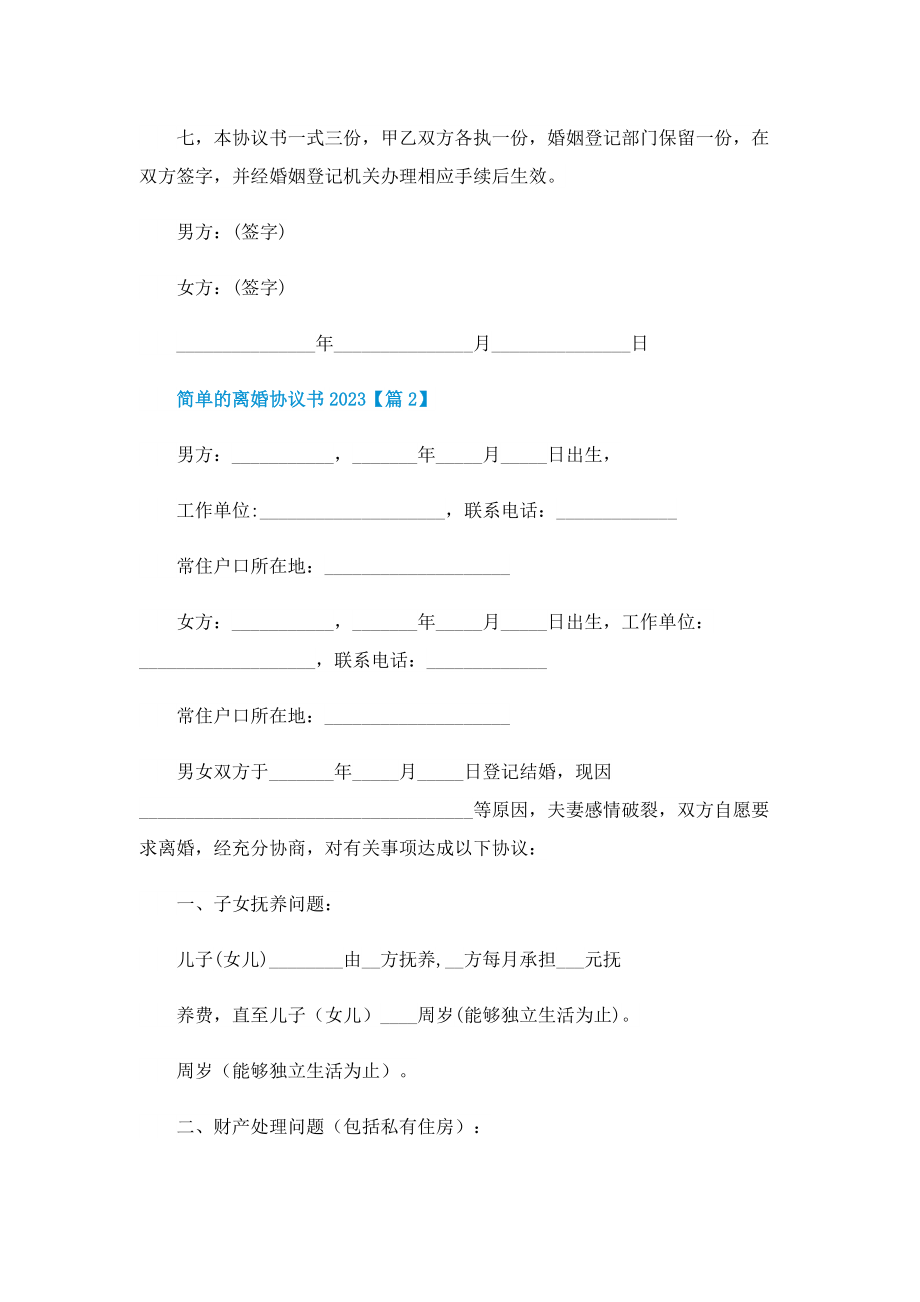 简单的离婚协议书2023【精选13篇】.doc_第3页