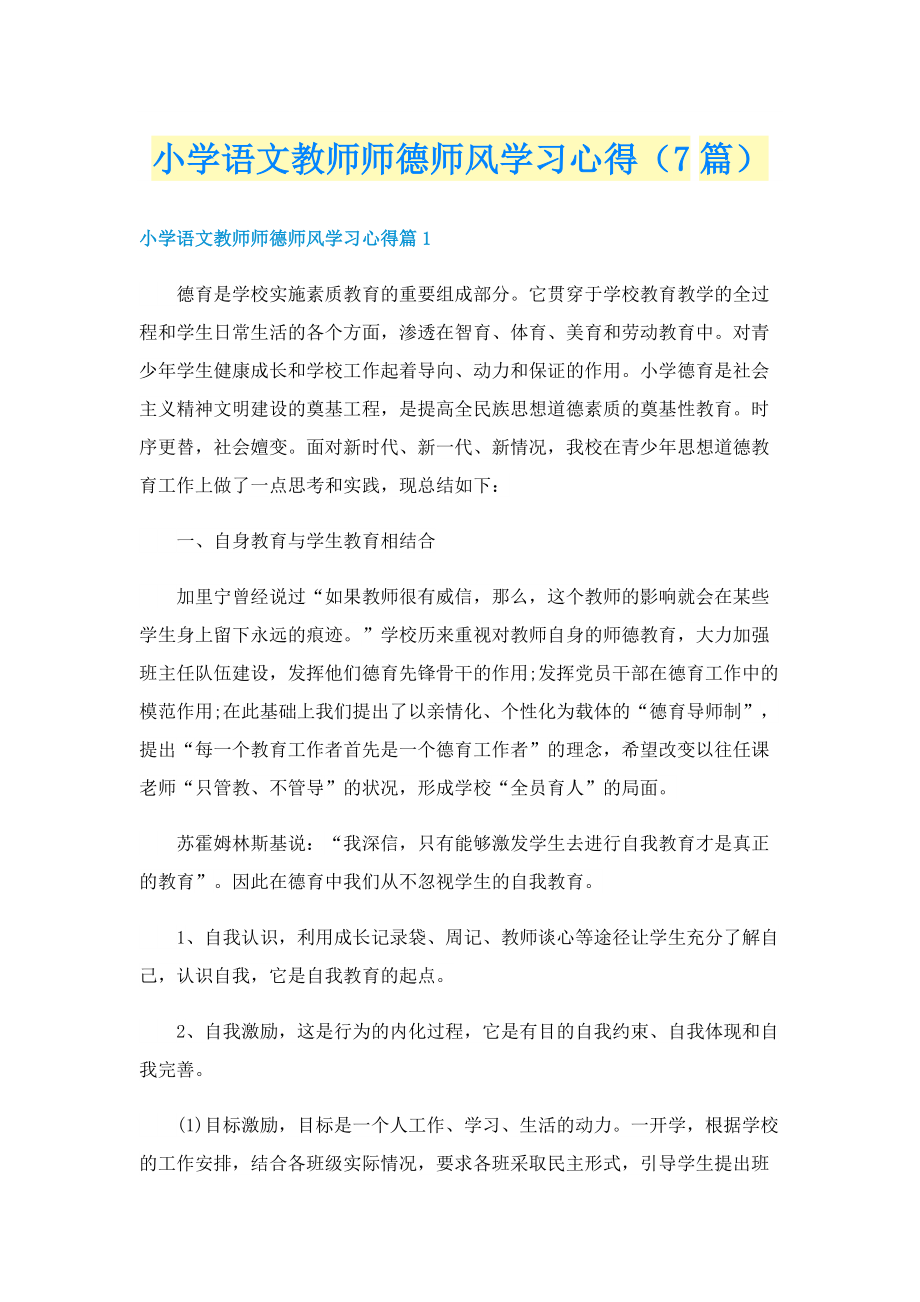 小学语文教师师德师风学习心得（7篇）.doc_第1页