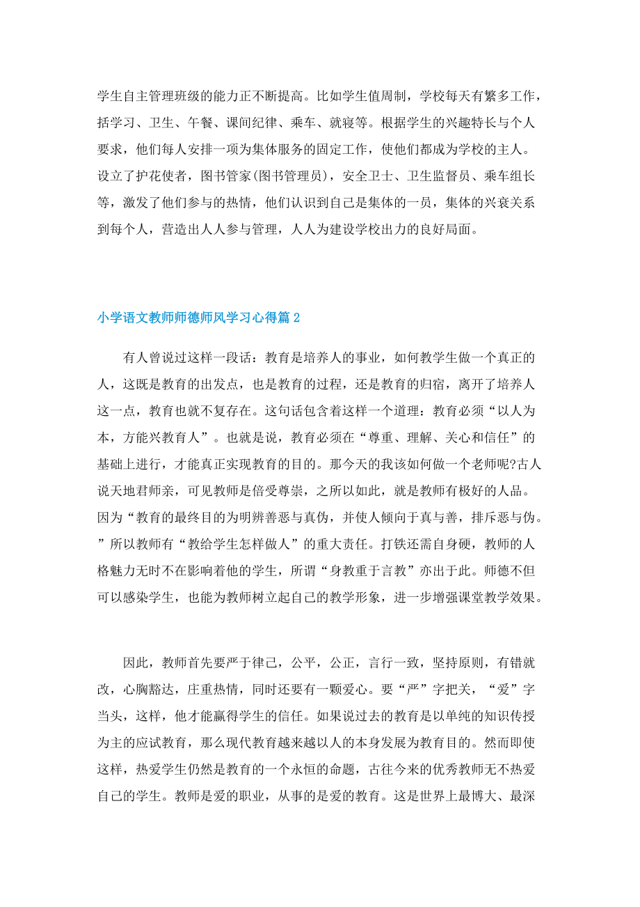 小学语文教师师德师风学习心得（7篇）.doc_第3页