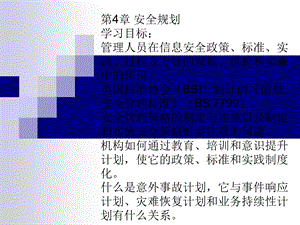 第4章 安全规划 信息安全管理课件.pptx