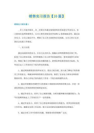 销售实习报告【10篇】.doc