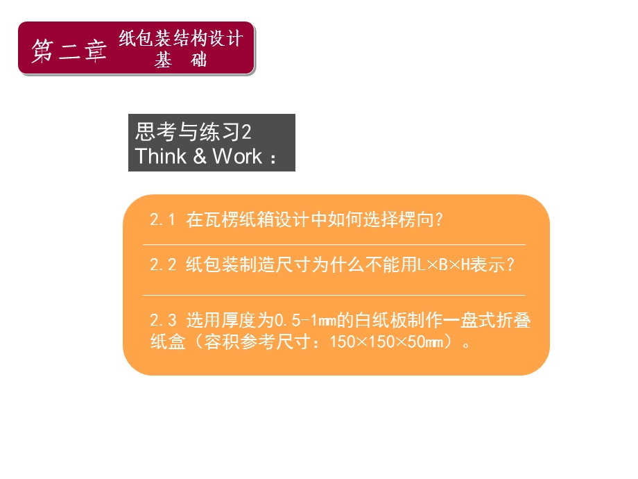 纸箱装结构设计课件.ppt_第3页