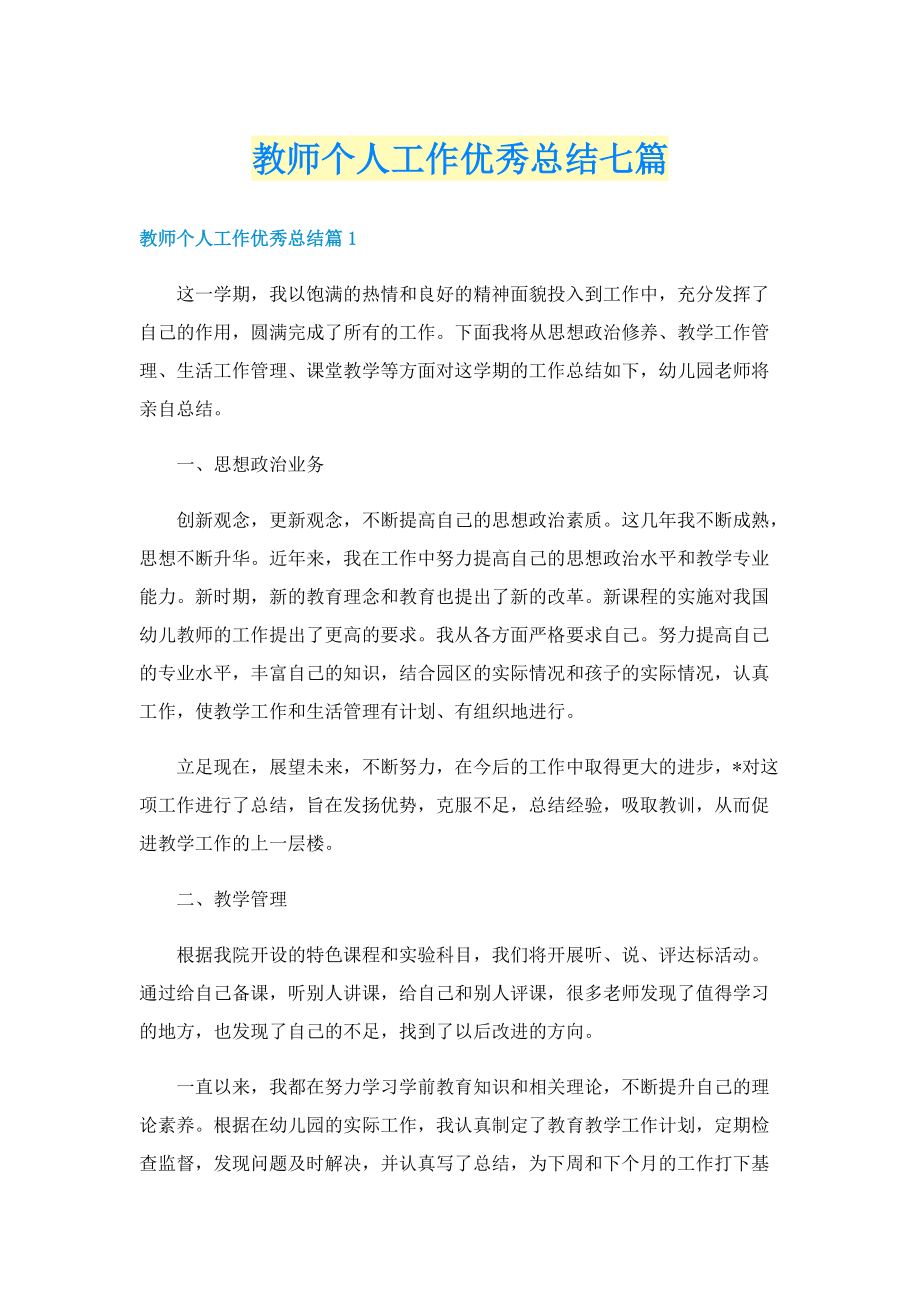 教师个人工作优秀总结七篇.doc_第1页