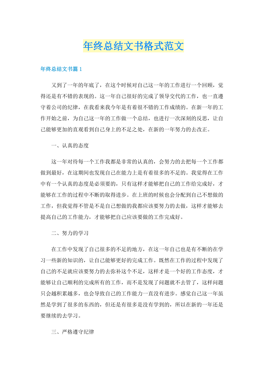 年终总结文书格式范文.doc_第1页