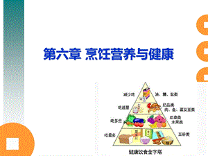 第六章烹饪营养与健康课件.ppt